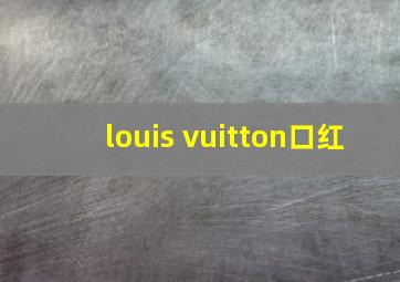 louis vuitton口红